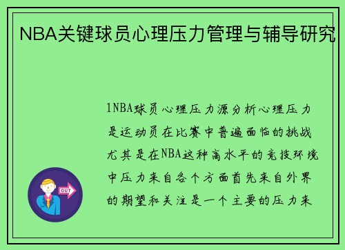 NBA关键球员心理压力管理与辅导研究