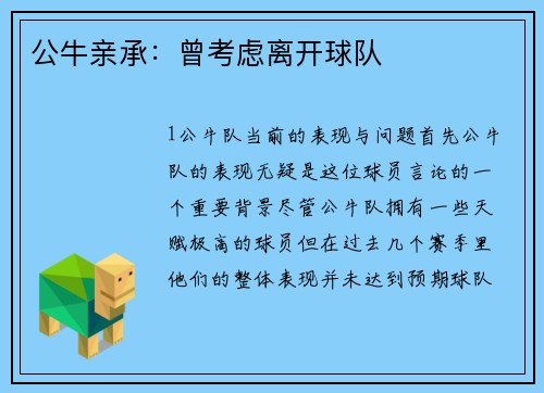 公牛亲承：曾考虑离开球队