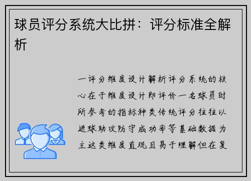 球员评分系统大比拼：评分标准全解析