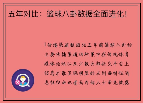 五年对比：篮球八卦数据全面进化！