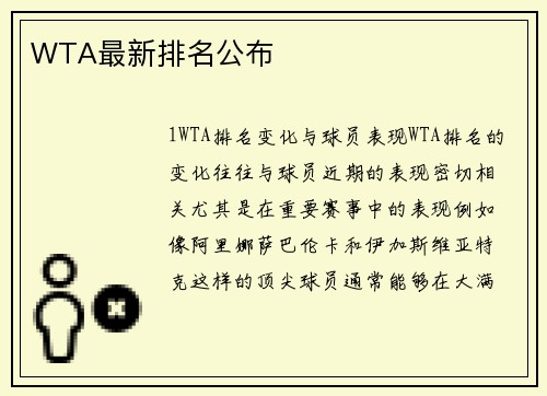 WTA最新排名公布