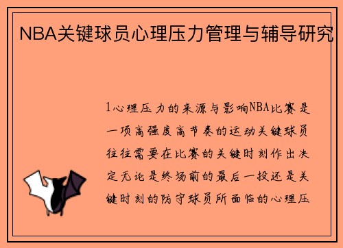 NBA关键球员心理压力管理与辅导研究