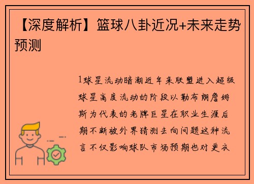 【深度解析】篮球八卦近况+未来走势预测