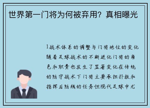世界第一门将为何被弃用？真相曝光