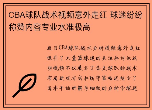 CBA球队战术视频意外走红 球迷纷纷称赞内容专业水准极高