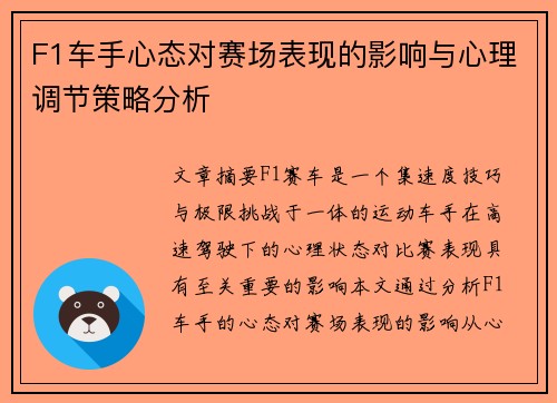 F1车手心态对赛场表现的影响与心理调节策略分析