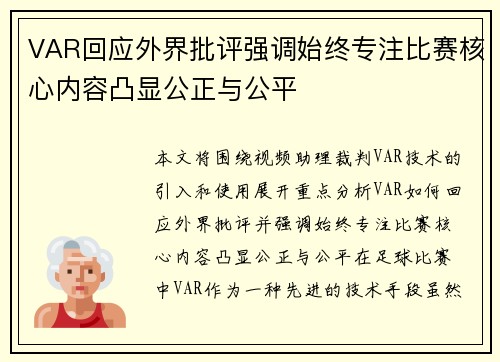 VAR回应外界批评强调始终专注比赛核心内容凸显公正与公平