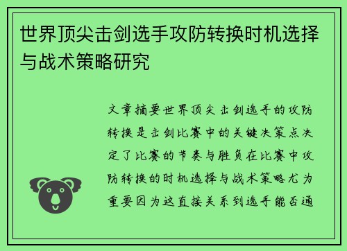 世界顶尖击剑选手攻防转换时机选择与战术策略研究