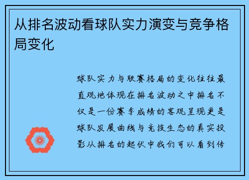 从排名波动看球队实力演变与竞争格局变化