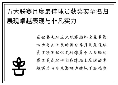 五大联赛月度最佳球员获奖实至名归展现卓越表现与非凡实力