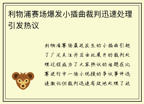 利物浦赛场爆发小插曲裁判迅速处理引发热议