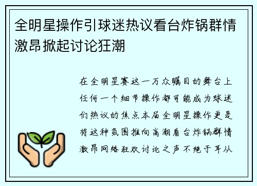 全明星操作引球迷热议看台炸锅群情激昂掀起讨论狂潮