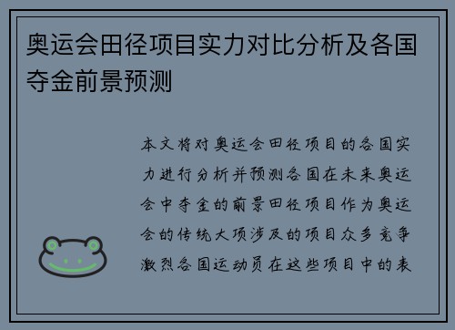 奥运会田径项目实力对比分析及各国夺金前景预测