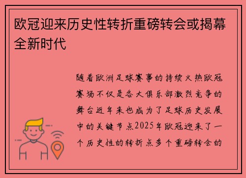 欧冠迎来历史性转折重磅转会或揭幕全新时代