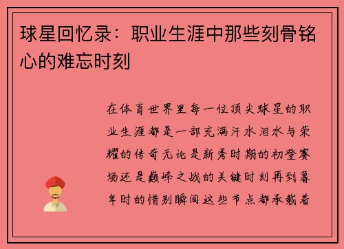 球星回忆录：职业生涯中那些刻骨铭心的难忘时刻