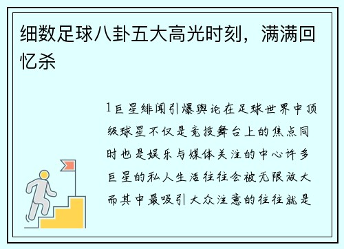 细数足球八卦五大高光时刻，满满回忆杀