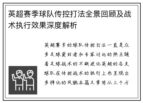 英超赛季球队传控打法全景回顾及战术执行效果深度解析