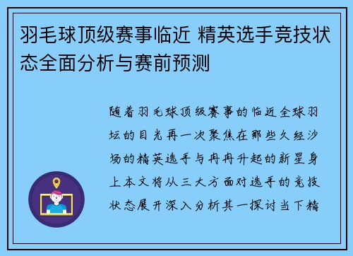 羽毛球顶级赛事临近 精英选手竞技状态全面分析与赛前预测