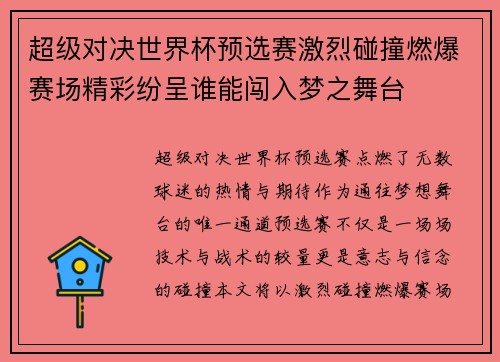 超级对决世界杯预选赛激烈碰撞燃爆赛场精彩纷呈谁能闯入梦之舞台