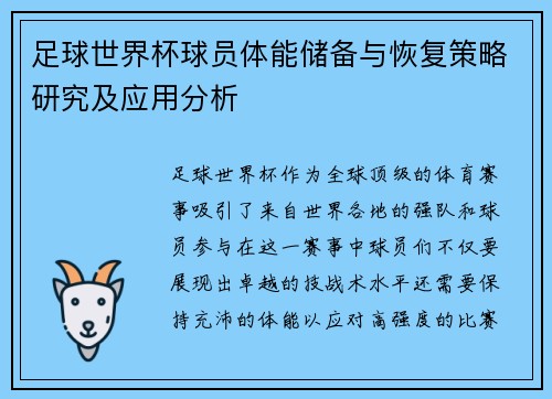 足球世界杯球员体能储备与恢复策略研究及应用分析